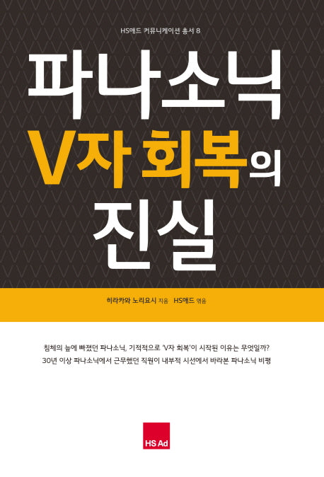 파나소닉 V자 회복의 진실(HS애드 커뮤니케이션 총서 8)