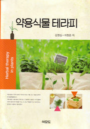 약용식물 테라피