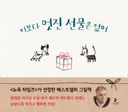 이보다 멋진 선물은 없어(마음별 그림책 3)(양장본 Hardcover)