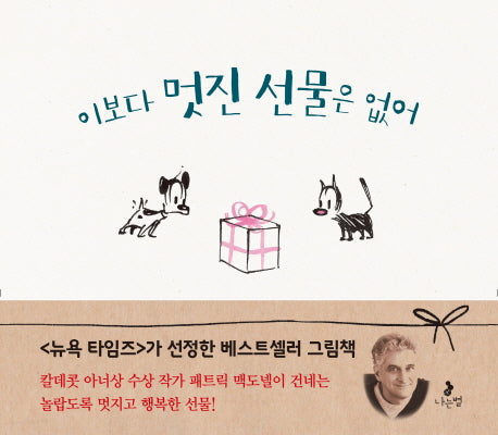 이보다 멋진 선물은 없어(마음별 그림책 3)(양장본 Hardcover)