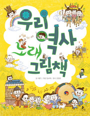 우리 역사 노래 그림책(똑똑별 그림책 4)(양장본 HardCover)