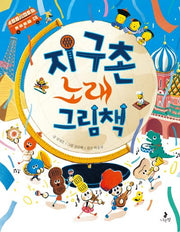 지구촌 노래 그림책(똑똑별 그림책 5)(양장본 Hardcover)