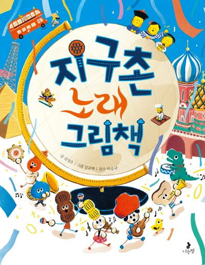 지구촌 노래 그림책(똑똑별 그림책 5)(양장본 Hardcover)