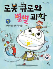로봇 큐로와 별별 과학 1: 괴짜 로봇 큐로의 비밀(호기심별 동화 1)