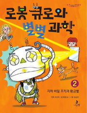 로봇 큐로와 별별 과학 2: 지하 비밀 조직과 황금별(호기심별 동화 2)