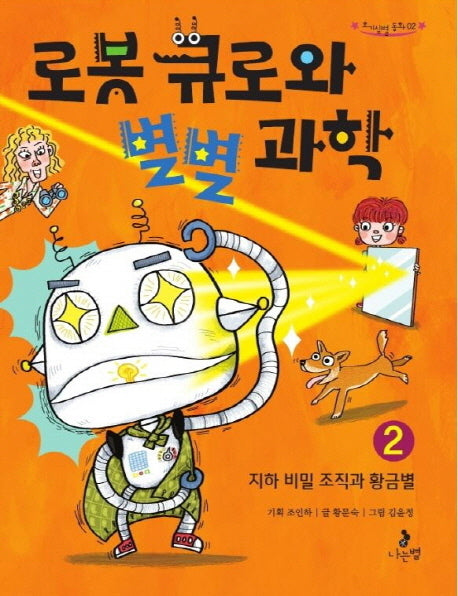 로봇 큐로와 별별 과학 2: 지하 비밀 조직과 황금별(호기심별 동화 2)