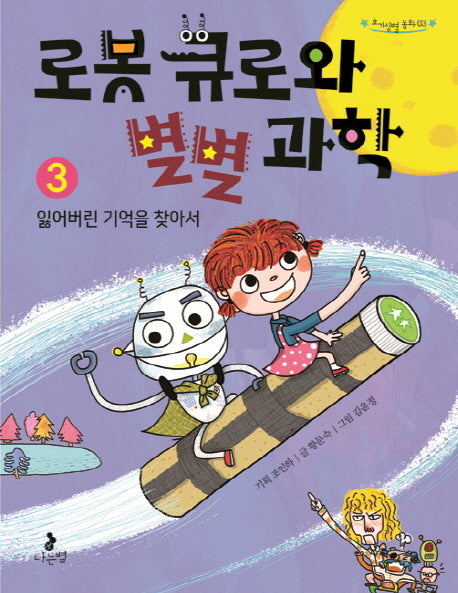 로봇 큐로와 별별 과학 3: 잃어버린 기억을 찾아서(호기심별 동화 3)