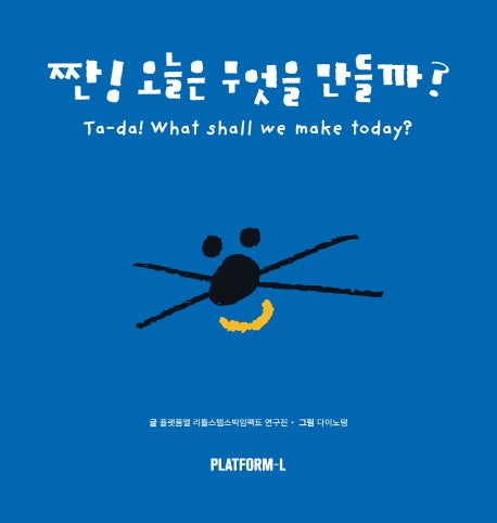 짠! 오늘은 무엇을 만들까?(양장본 Hardcover)