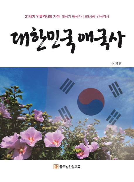 대한민국 애국사