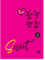 합격면접 SECRET(7일 단기완성)