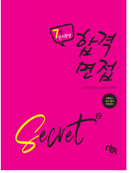 합격면접 SECRET(7일 단기완성)