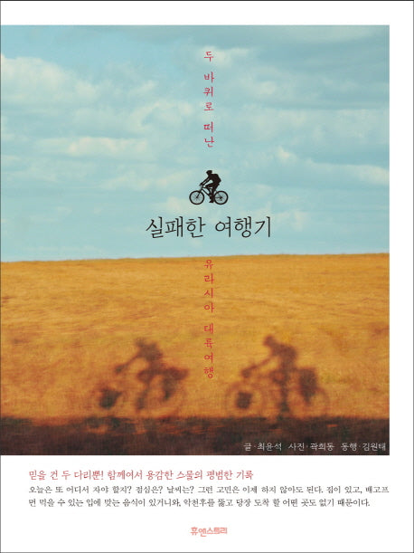 실패한 여행기(두 바퀴로 떠난)