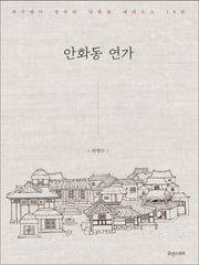 안화동 연가