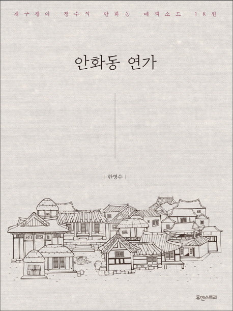 안화동 연가
