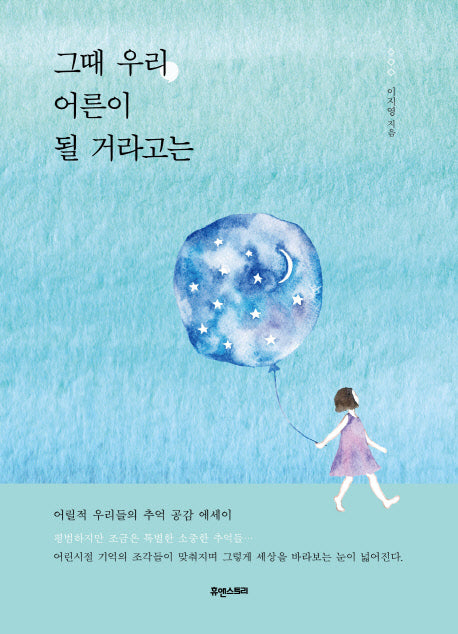 그때 우리 어른이 될 거라고는