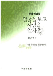 인상 심리학: 얼굴을 보고 사람을 알자