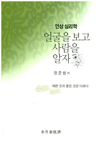 인상 심리학: 얼굴을 보고 사람을 알자