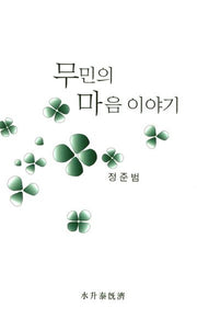 무민의 마음 이야기