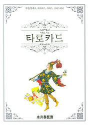타로카드(지혜로 가는)