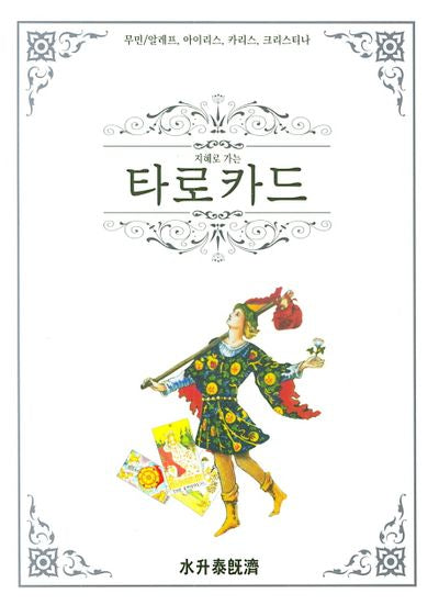 타로카드(지혜로 가는)