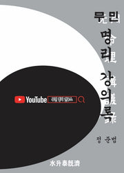 무민 명리 강의록