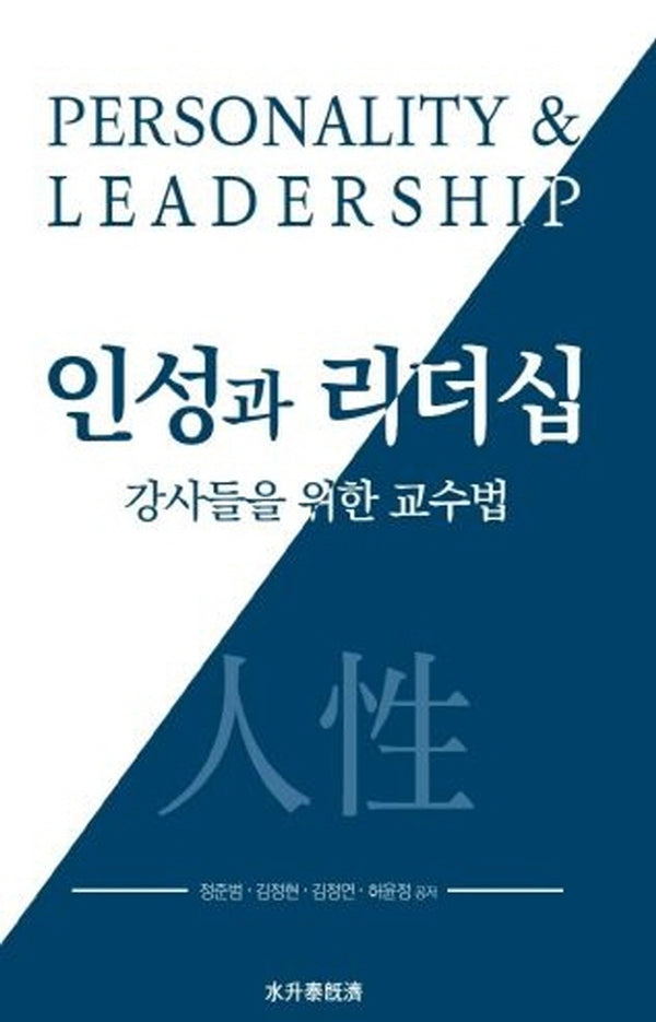 인성과 리더십