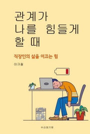 관계가 나를 힘들게 할 때