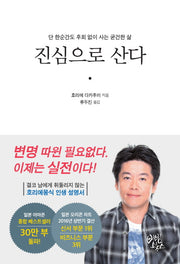 진심으로 산다