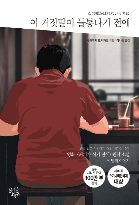이 거짓말이 들통나기 전에