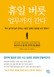 휴일 버릇 업무까지 간다