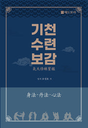 기천수련보감