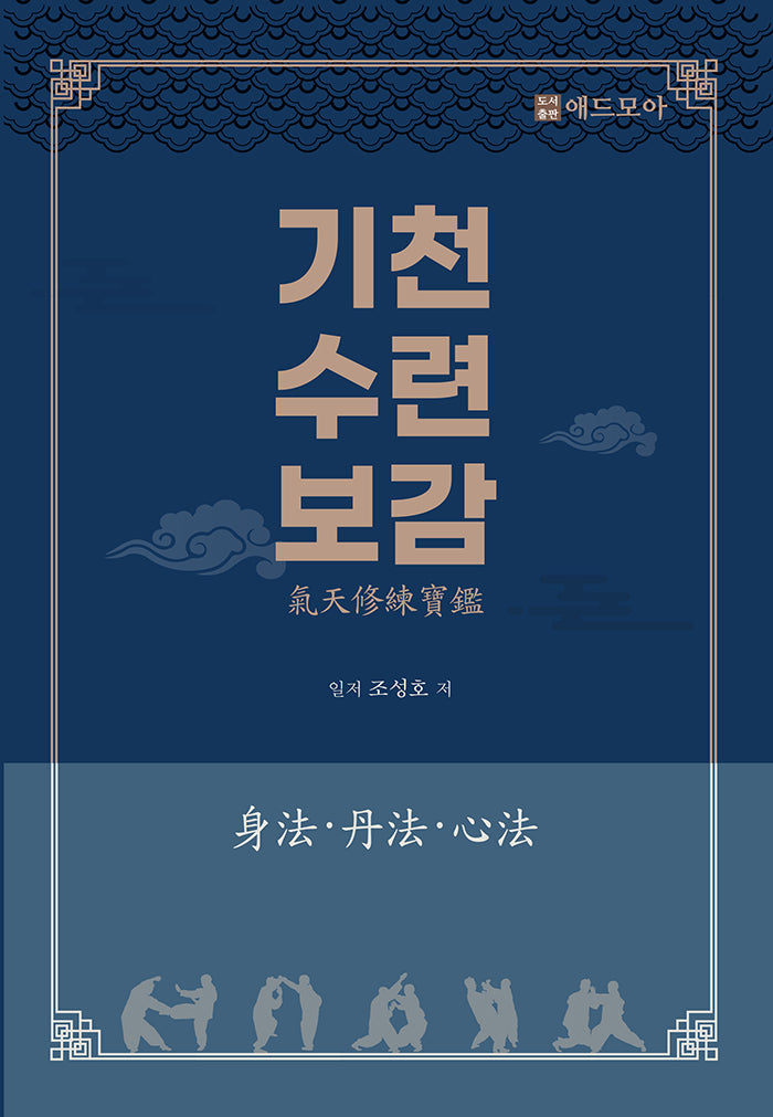 기천수련보감
