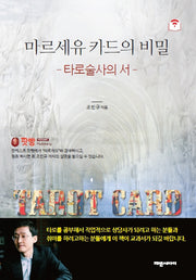 마르세유 카드의 비밀