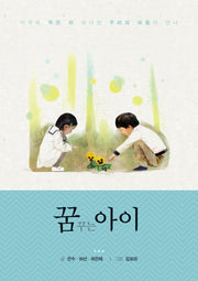 꿈꾸는 아이: 시작하는 봄