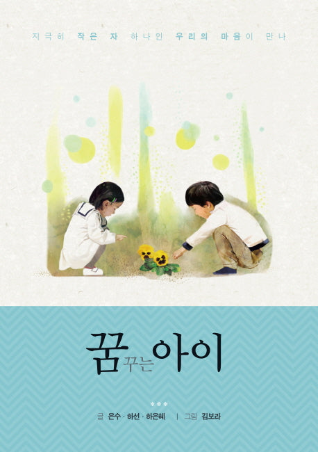 꿈꾸는 아이: 시작하는 봄