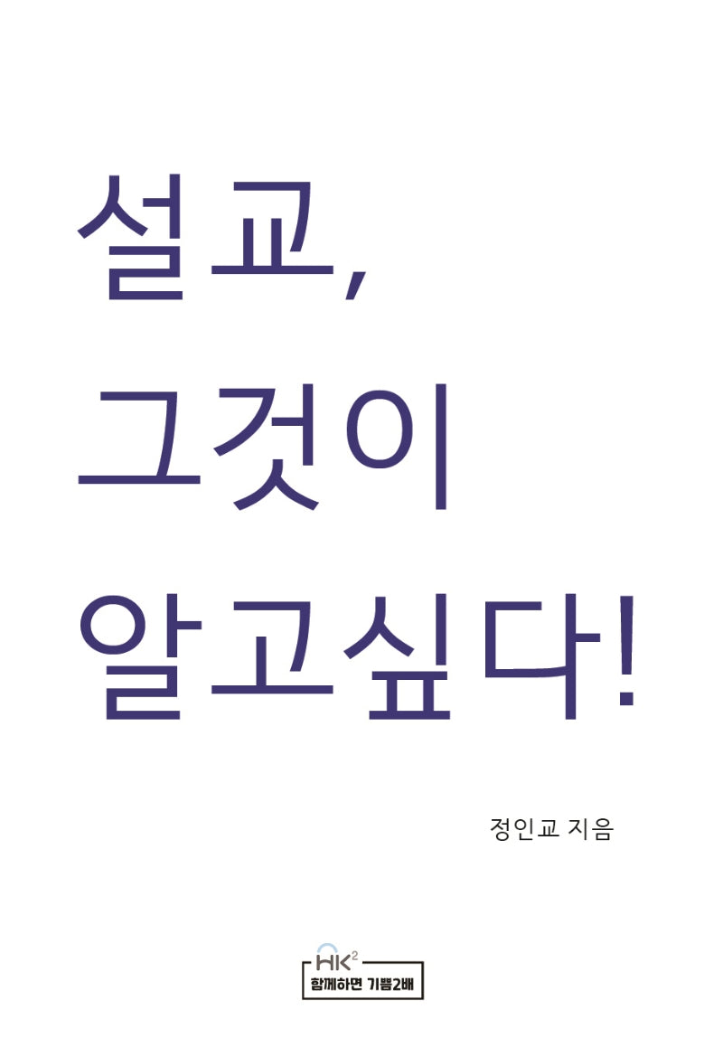 설교, 그것이 알고 싶다!