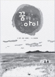 꿈꾸는 아이: 자라는 여름