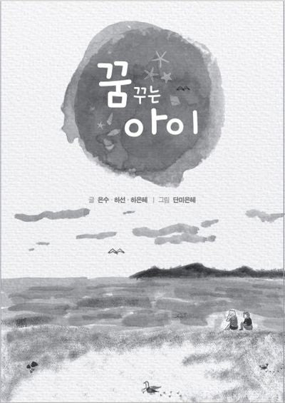 꿈꾸는 아이: 자라는 여름