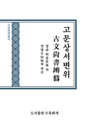 고문상서변위(고전번역총서)(양장본 HardCover)