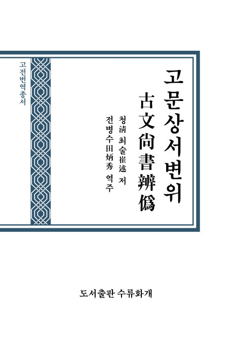 고문상서변위(고전번역총서)(양장본 HardCover)