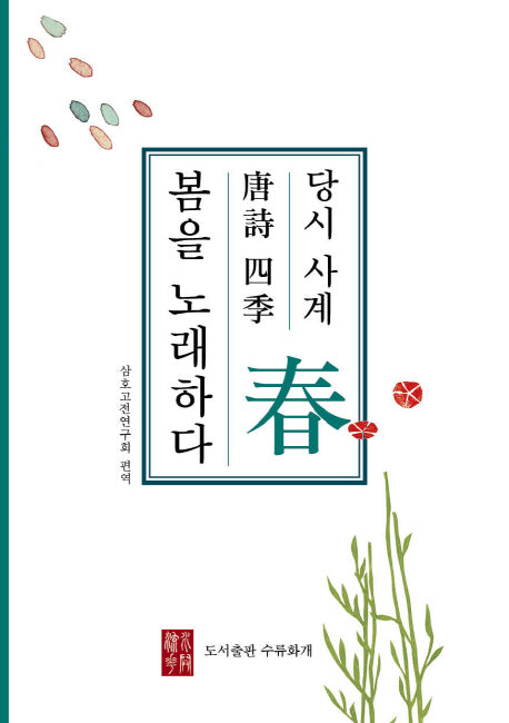 당시사계 봄을 노래하다