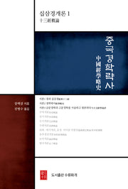 중국경학략사(십삼경개론 1)