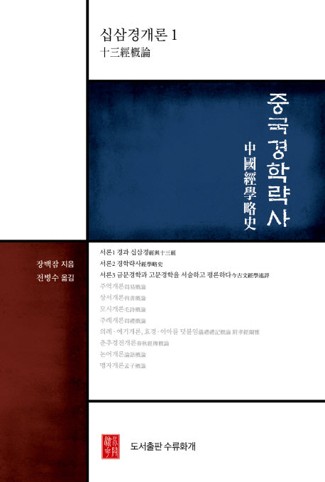 중국경학략사(십삼경개론 1)