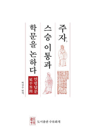 주자, 스승 이통과 학문을 논하다