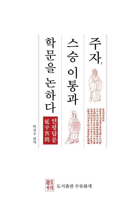 주자, 스승 이통과 학문을 논하다