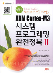 ARM Cortex-M3 시스템 프로그래밍 완전정복 2(실전!)(Mango Story 3)