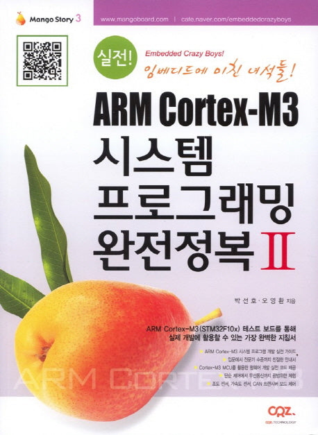 ARM Cortex-M3 시스템 프로그래밍 완전정복 2(실전!)(Mango Story 3)
