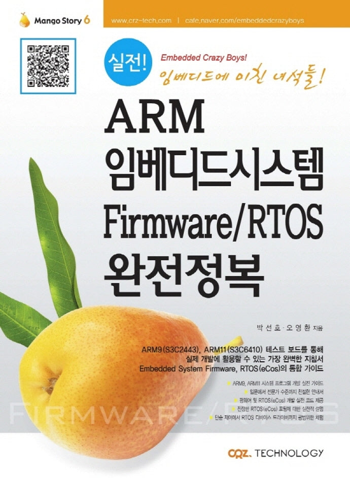 실전! ARM 임베디드시스템 Firmware / RTOS 완전정복
