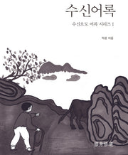 수신어록(수신오도 어록 시리즈 1)(양장본 HardCover)