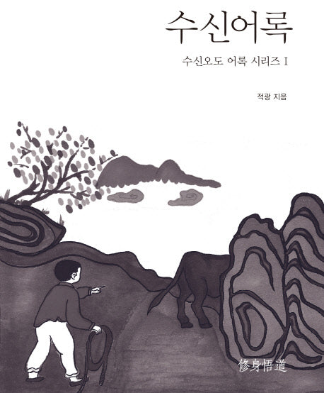 수신어록(수신오도 어록 시리즈 1)(양장본 HardCover)